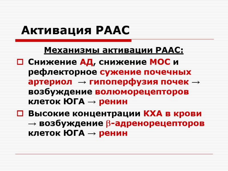 Активация РААС Механизмы активации РААС: Снижение АД, снижение МОС и рефлекторное сужение почечных артериол